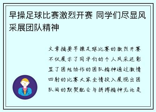 早操足球比赛激烈开赛 同学们尽显风采展团队精神